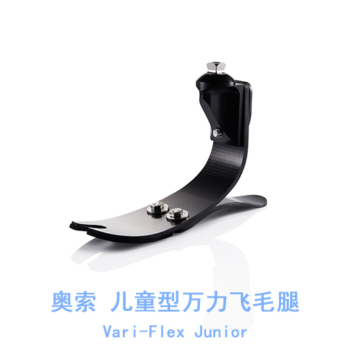 奥索儿童型万力飞毛腿Vari-Flex Junior