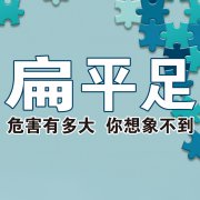 合肥假肢矫形器专家讲述如何改善扁平足